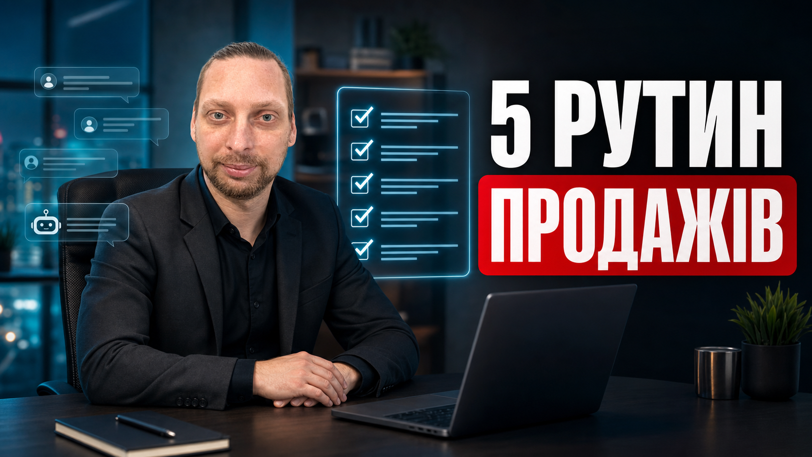 Ievgen Kovalevskyi і список із 5 задач відділу продажів, які AI забирає на себе.