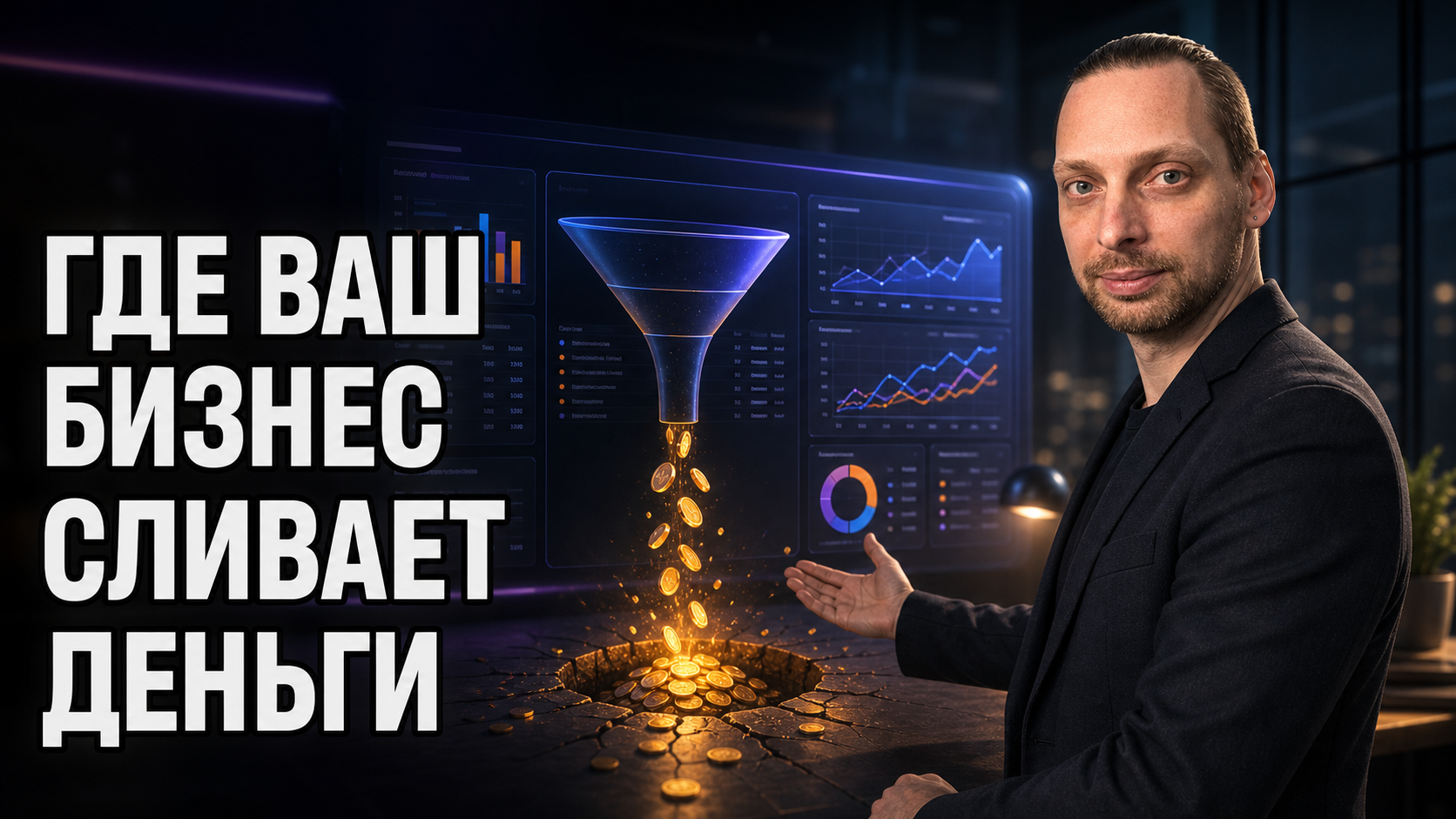 Владелец бизнеса смотрит на AI-дашборд с подсвеченной красной зоной утечки денег.