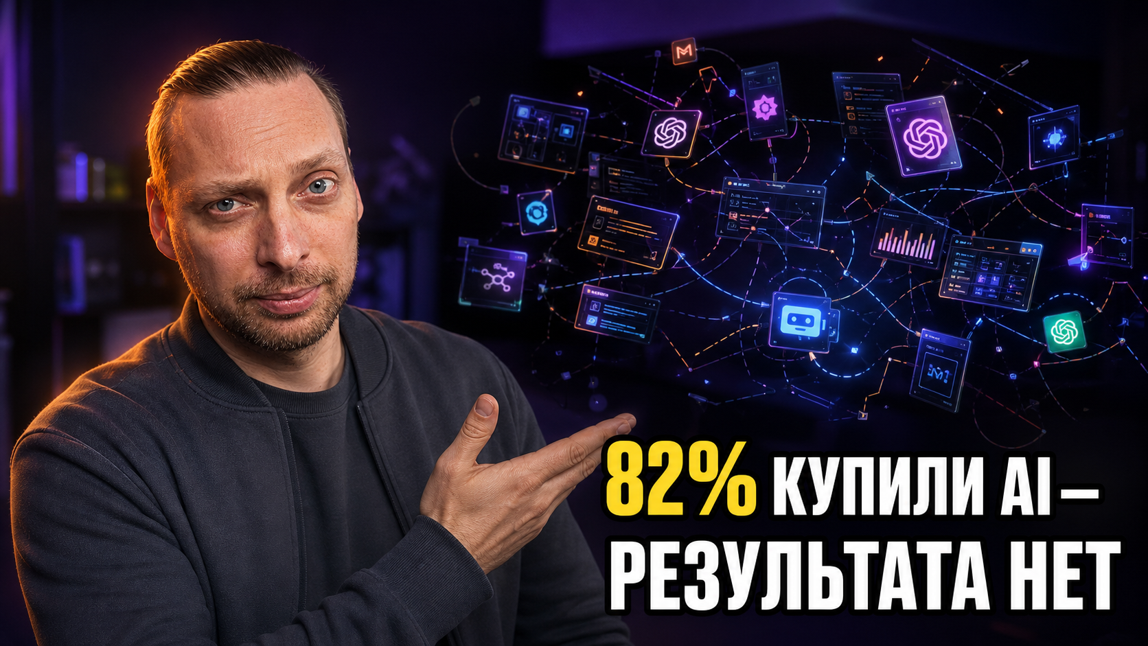 Владелец бизнеса стоит перед стеной из пяти отдельных экранов с разными AI-инструментами, каждый из которых работает сам по себе.