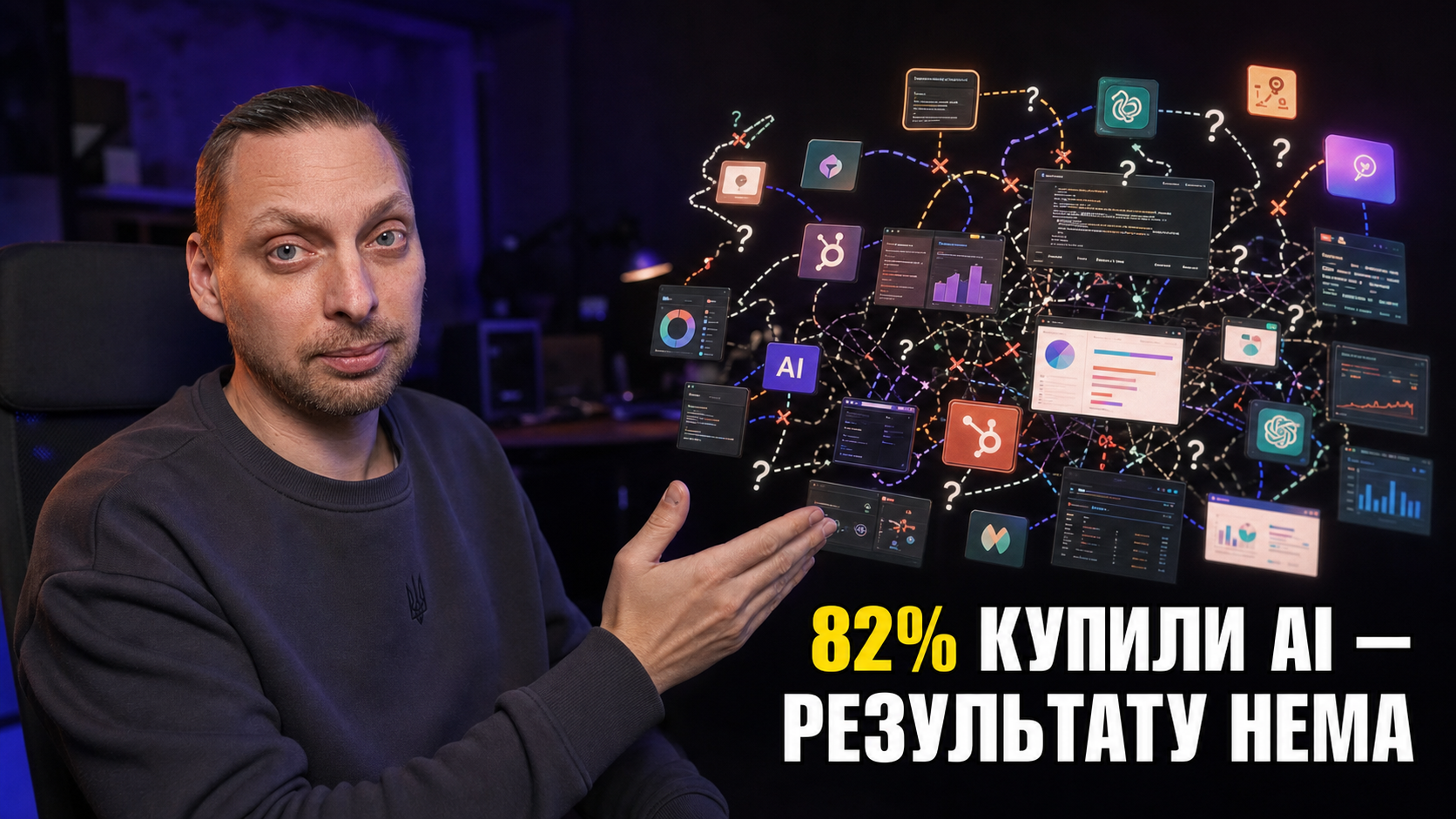 Власник бізнесу стоїть перед стіною з п'яти окремих екранів різних AI-інструментів, які працюють кожен сам по собі.