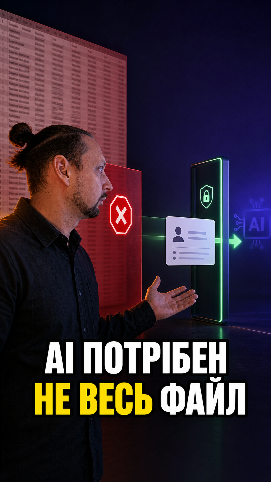 Владелец бизнеса проверяет псевдонимизированную таблицу клиентских данных перед работой с ChatGPT