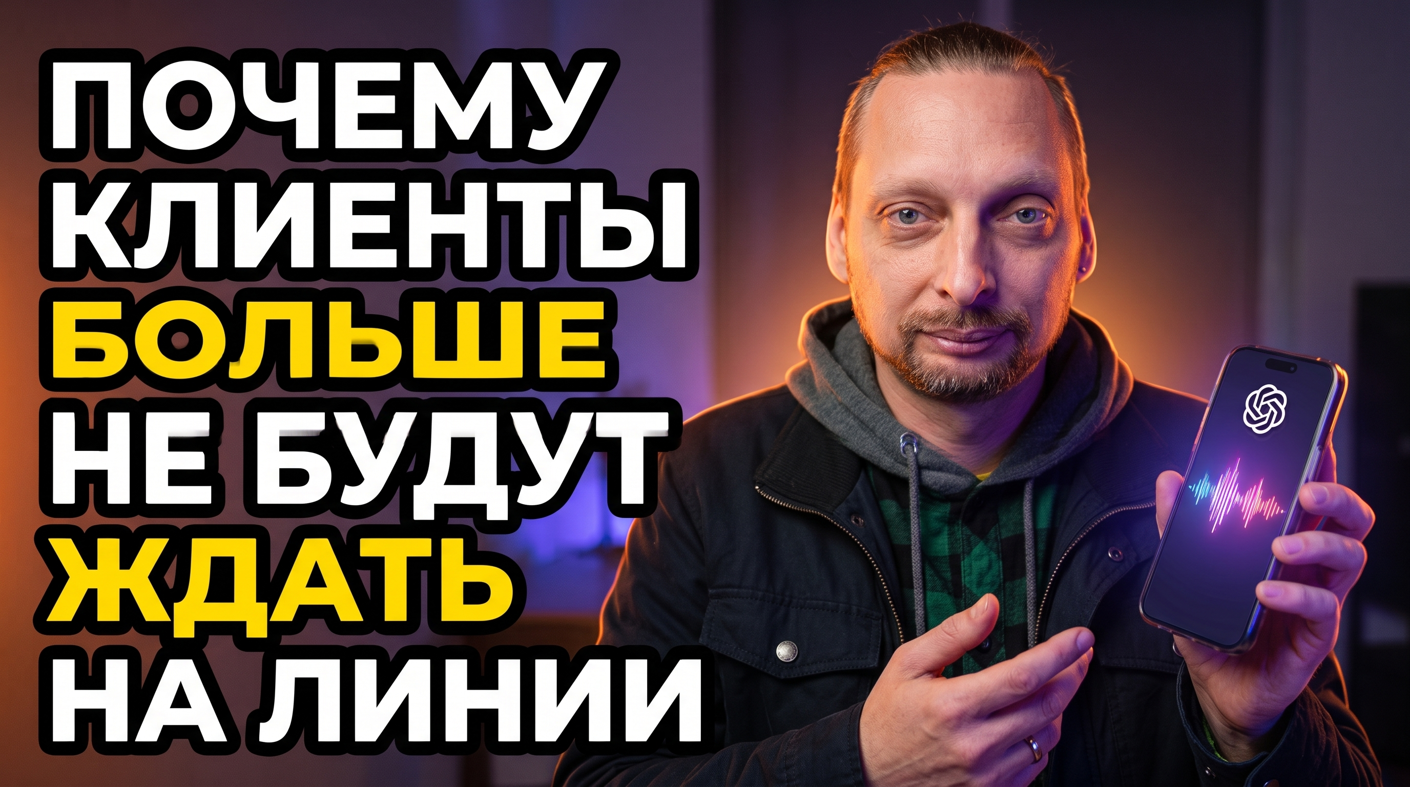 Предприниматель держит смартфон со светящейся голосовой волной ChatGPT - голосовой AI отвечает клиенту вместо человека.