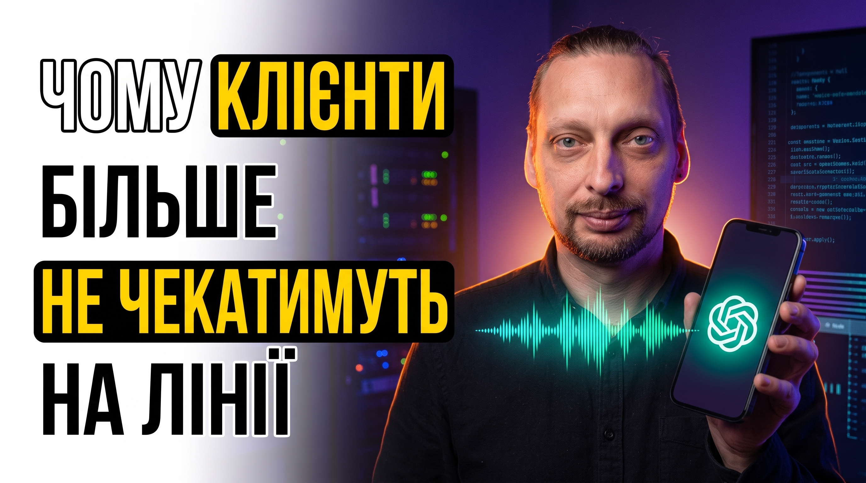 Підприємець тримає смартфон із голосовою хвилею ChatGPT - голосовий AI відповідає клієнту замість людини.