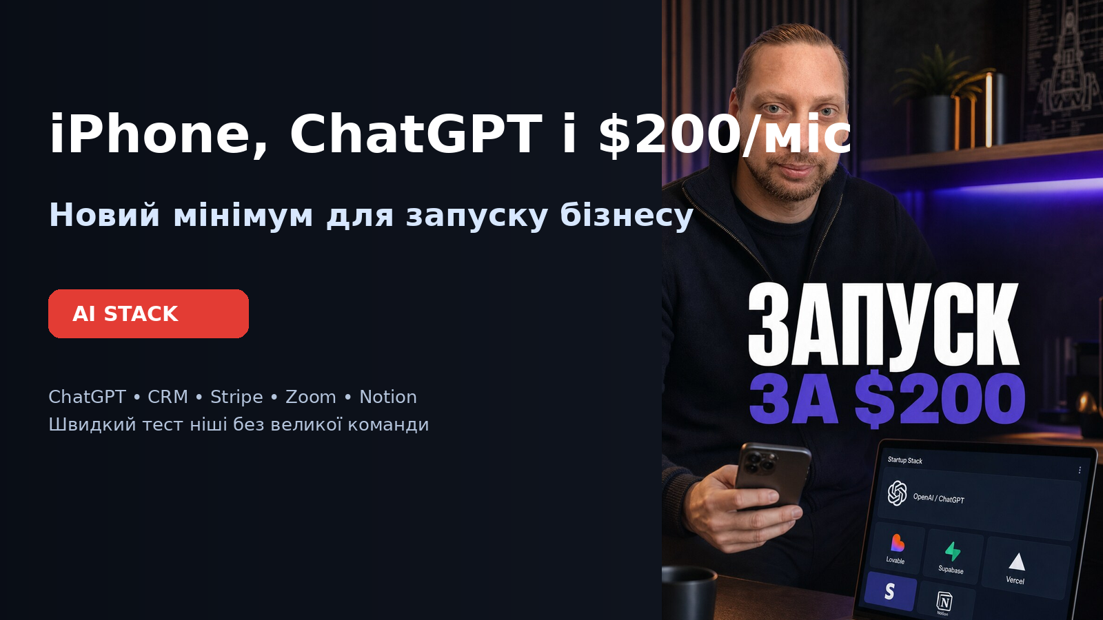 Підприємець із телефоном дивиться на AI-стек запуску: ChatGPT, сайт, CRM, платежі й контент в одному робочому контурі.