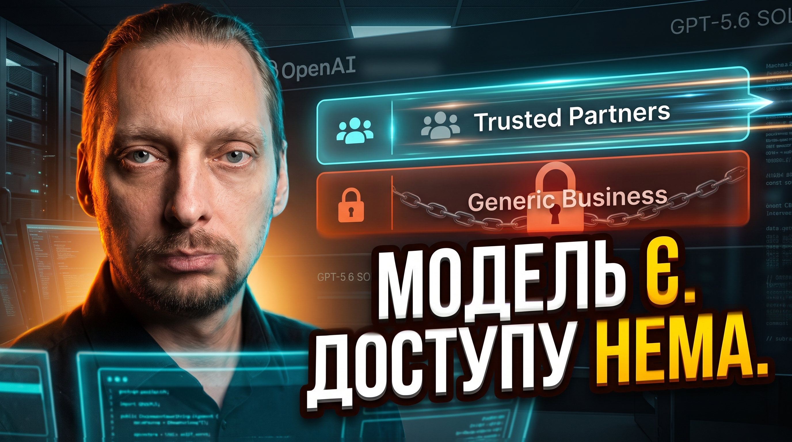 Власник бізнесу дивиться на закритий доступ до нової AI-моделі GPT-5.6 Sol