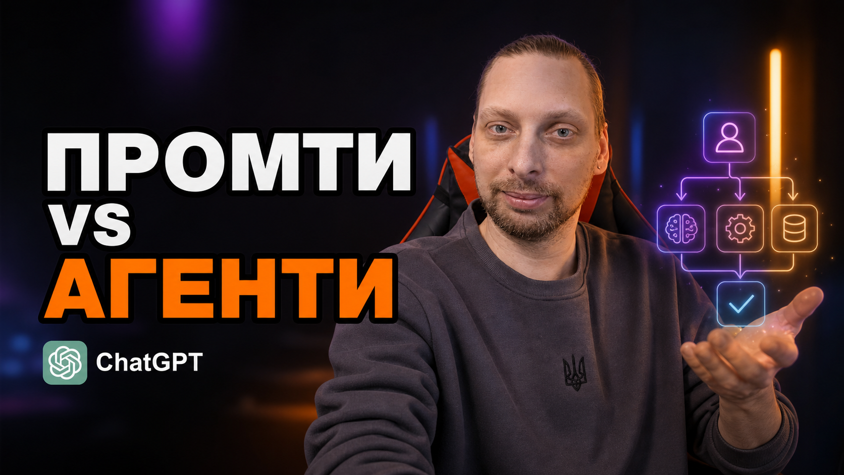 Ievgen Kovalevskyi показує різницю між ChatGPT-промтами та AI-агентним workflow